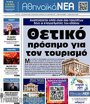/Αθηναϊκά Νέα