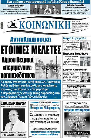 Πρωτοσέλιδο Κοινωνική