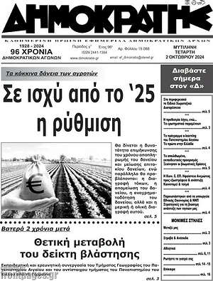Πρωτοσέλιδο Δημοκράτης