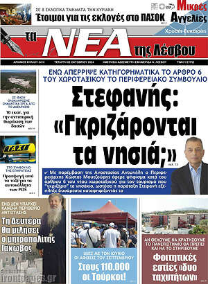 Πρωτοσέλιδο Νέα της Λέσβου