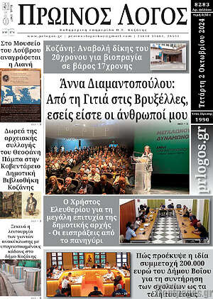 Πρωτοσέλιδο Πρωινός Λόγος
