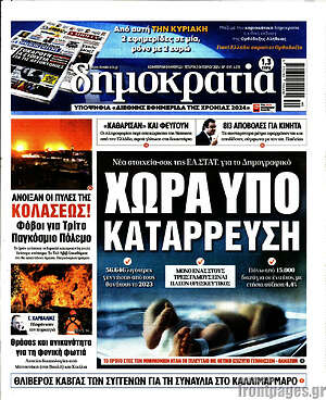 Πρωτοσέλιδο εφημερίδας Δημοκρατία - protoselida
