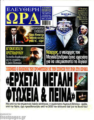 Πρωτοσέλιδο εφημερίδας Ελεύθερη ώρα - protoselida