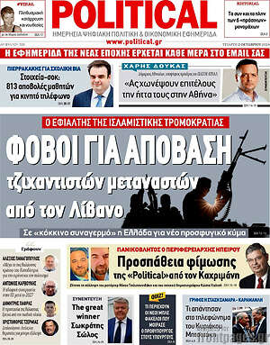 Πρωτοσέλιδο εφημερίδας Political - protoselida