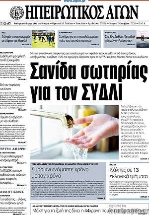 Πρωτοσέλιδο Ηπειρωτικός Αγών