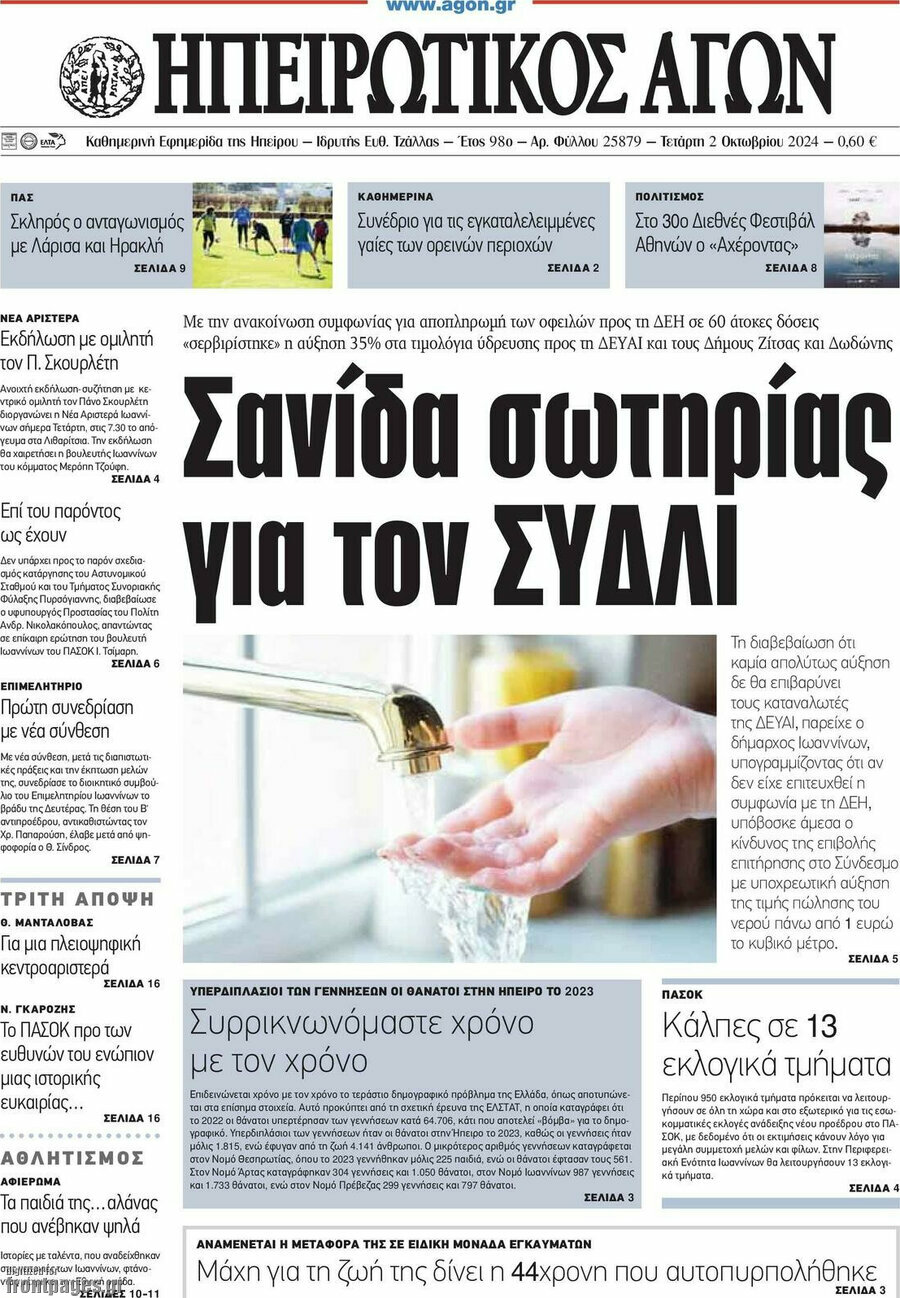 Ηπειρωτικός Αγών
