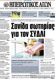 /Ηπειρωτικός Αγών