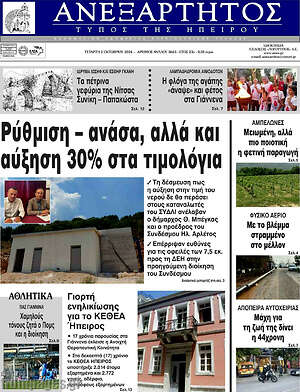Πρωτοσέλιδο Ανεξάρτητος