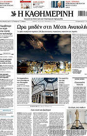 /Η Καθημερινή