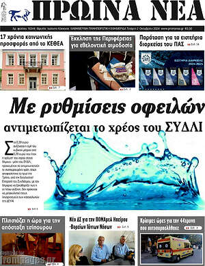 Πρωτοσέλιδο Πρωινά νέα