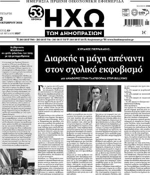 Πρωτοσέλιδο Ηχώ των Δημοπρασιών