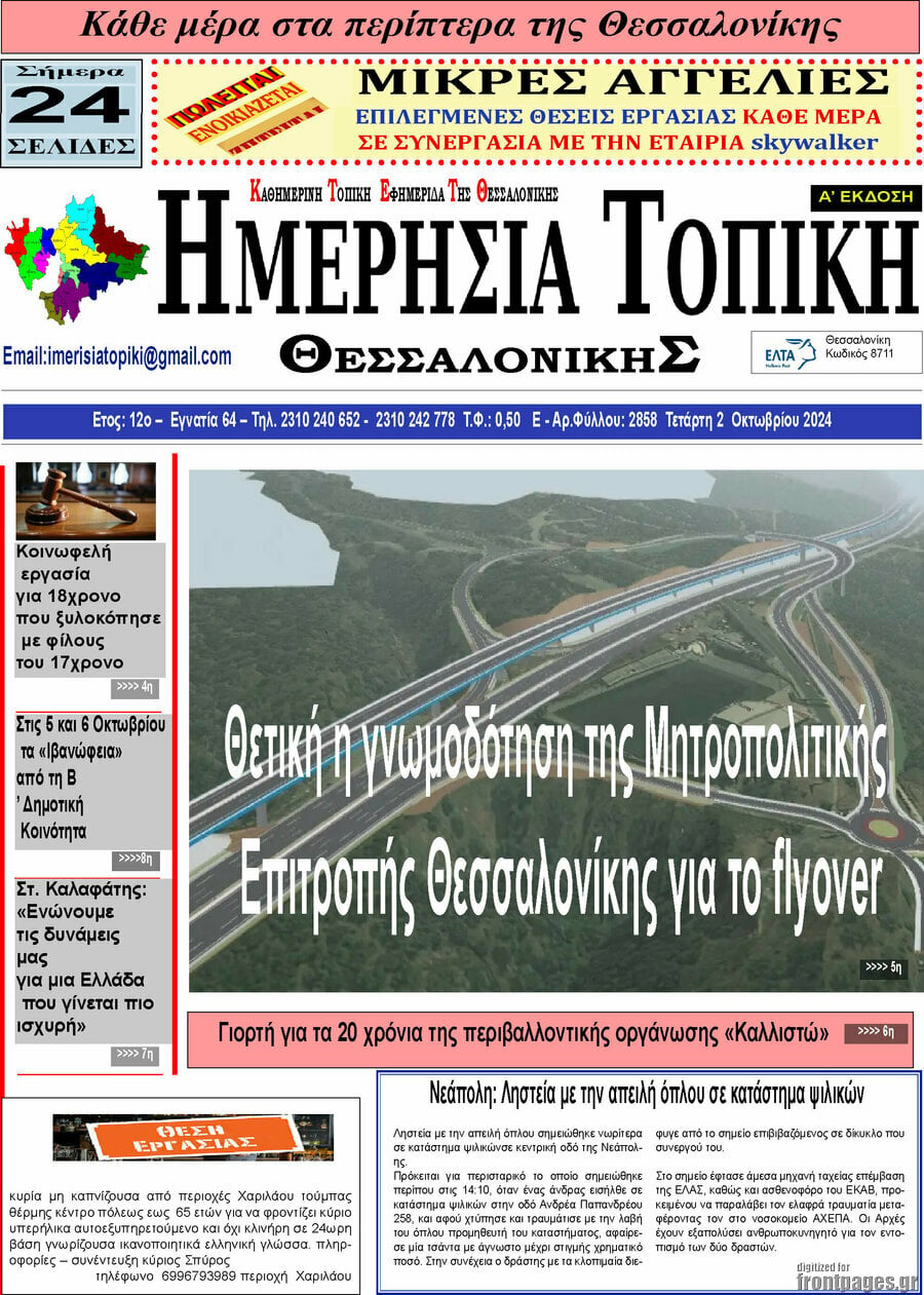 Ημερήσια Τοπική
