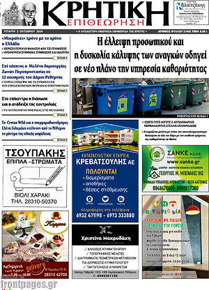 Πρωτοσέλιδο Κρητική Επιθεώρηση
