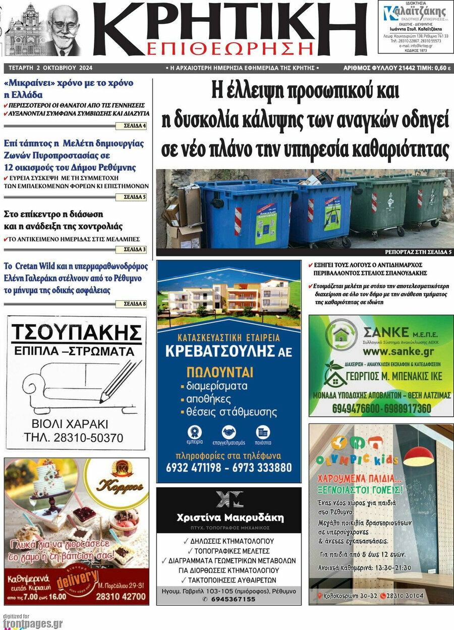 Κρητική Επιθεώρηση