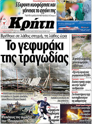 Πρωτοσέλιδο Νέα Κρήτη
