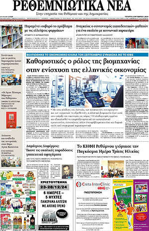 Πρωτοσέλιδο Ρεθεμνιώτικα Νέα