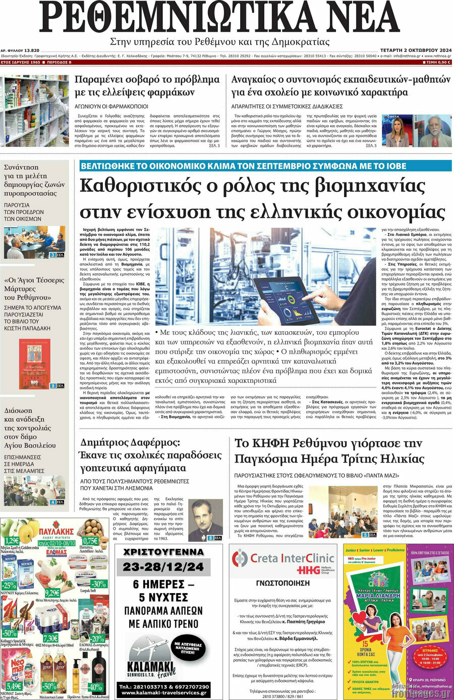 Ρεθεμνιώτικα Νέα
