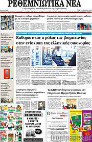 /Ρεθεμνιώτικα Νέα