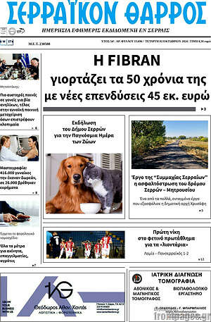 Πρωτοσέλιδο Σερραϊκόν Θάρρος