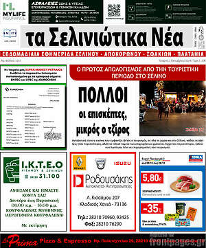 Πρωτοσέλιδο Τα Σελινιώτικα Νέα