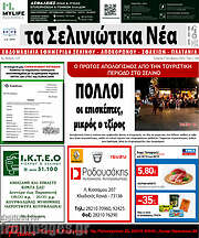 /Τα Σελινιώτικα Νέα