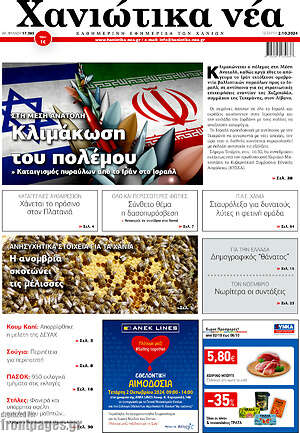 Πρωτοσέλιδο Χανιώτικα Νέα