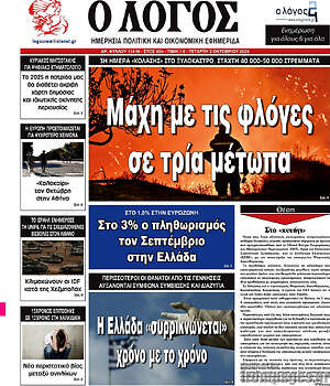 Πρωτοσέλιδο εφημερίδας Ο Λόγος - protoselida