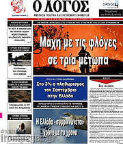 /Ο Λόγος