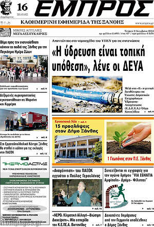 Πρωτοσέλιδο Εμπρός