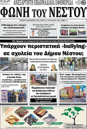 Πρωτοσέλιδο Φωνή του Νέστου