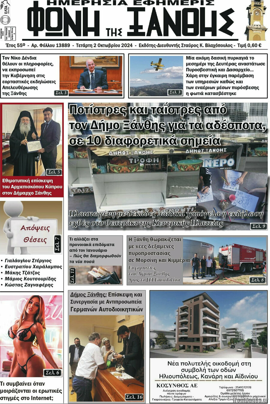 Φωνή της Ξάνθης