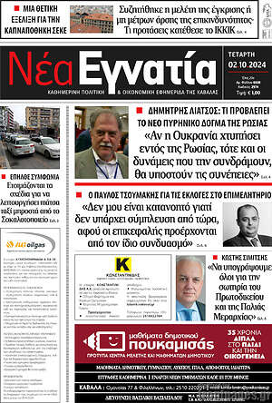 Πρωτοσέλιδο Νέα Εγνατία