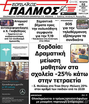 Πρωτοσέλιδο Εορδαϊκός Παλμός