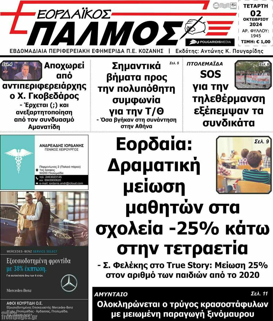 Εορδαϊκός Παλμός