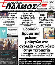 /Εορδαϊκός Παλμός