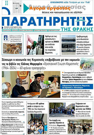 Πρωτοσέλιδο Παρατηρητής