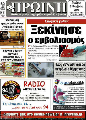 Πρωτοσέλιδο Πρωινή Γρεβενών
