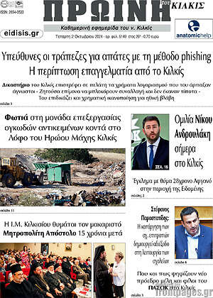 Πρωτοσέλιδο Πρωινή του Κιλκίς