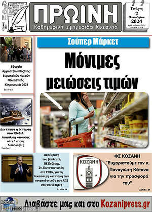 Πρωτοσέλιδο Πρωινή Κοζάνης