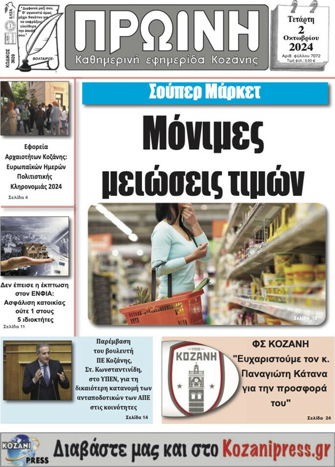 Πρωινή Κοζάνης