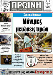 /Πρωινή Κοζάνης