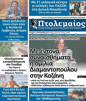 Πρωτοσέλιδο Πτολεμαίος