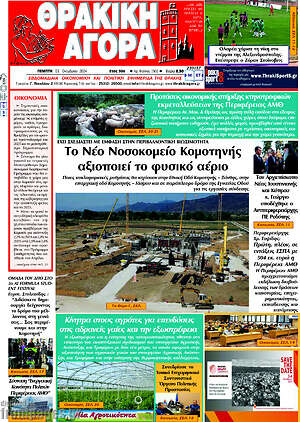 Πρωτοσέλιδο Θρακική Αγορά
