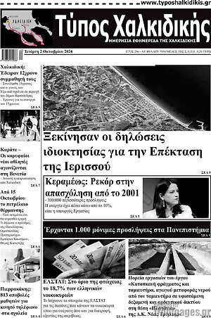 Πρωτοσέλιδο Τύπος Χαλκιδικής