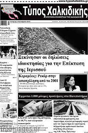 /Τύπος Χαλκιδικής