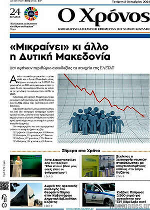 Πρωτοσέλιδο Χρόνος