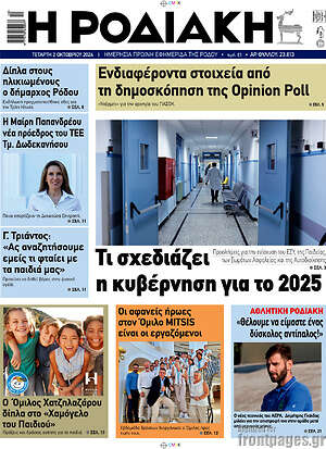Πρωτοσέλιδο Η Ροδιακή