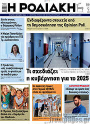 /Η Ροδιακή