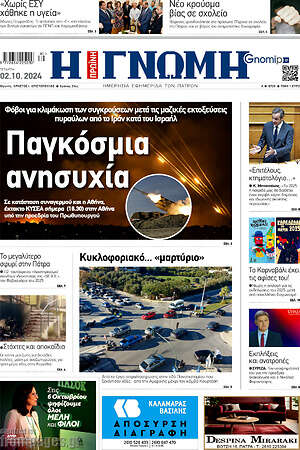 Πρωτοσέλιδο Η Γνώμη