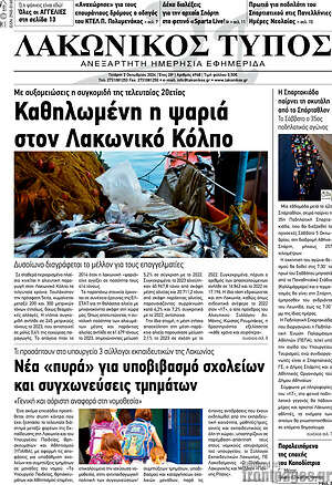 Πρωτοσέλιδο Λακωνικός Τύπος